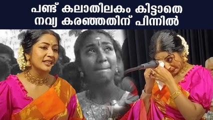 Navya Nair: പണ്ട് കലാതിലകം കിട്ടാതെ നവ്യ കരഞ്ഞതിന് പിന്നിൽ
