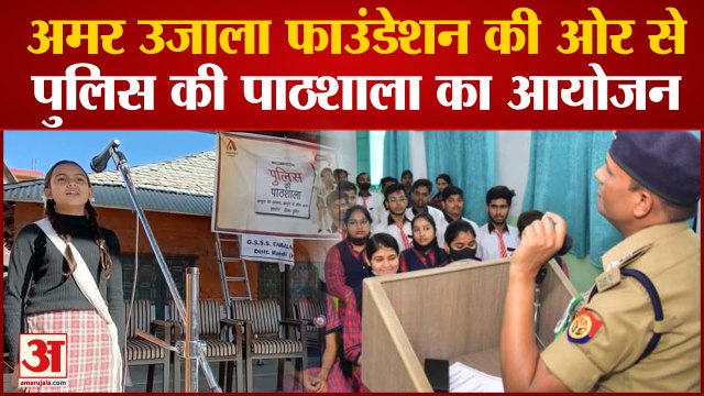 Amar Ujala Foundation की ओर से Police Pathshala का आयोजन, SP Shalini ने साइबर क्राइम पर बांटा ज्ञान