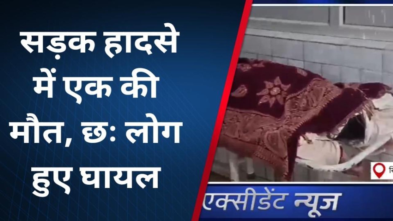 सिद्धार्थनगर: सड़क हादसे में एक की मौत, छः लोग हुए घायल