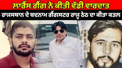 ਲਾਰੈਂਸ ਗੈਂਗ ਨੇ ਰਾਜਸਥਾਨ ਦੇ ਬਦਨਾਮ ਗੈਂਗਸਟਰ ਰਾਜੂ ਠੇਠ ਦਾ ਕੀਤਾ ਕ+ਤ+ਲ | OneIndia Punjabi