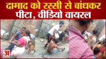 Meerut Crime: पहले रस्सियों से बांधकर पीटा, फिर घसीटते हुए दामाद को मोहल्ले में घुमाया, Video Viral