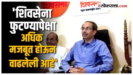 Télécharger la video: 'जुने आणि जाणते लोक शिवसेनेसोबत आहेत';  Uddhav Thackeray यांचे वक्तव्य