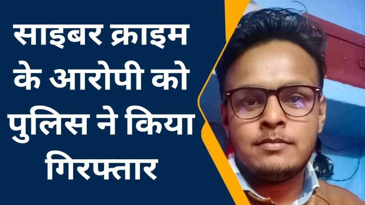 जमुई: दो करोड़ की साइबर ठगी में शामिल युवक को हरियाणा पुलिस ने जमुई से किया गिरफ्तार