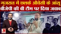 Gujarat में प्रचार के दौरान छलके Asaduddin Owaisi के आंसू, BJP की 'बी टीम' पर भी दिया जवाब