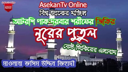 Atroshir Zikir - আটরশির জিকির - Nurer Putul - নূরের পুতুল - আহারে ১৮ই বৈশাখ - মাওলানা জসিম উদ্দিন