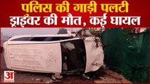 Chhattisgarh : पुलिस की गाड़ी पलटी, ड्राइवर की मौत, थाना प्रभारी सहित 6 घायल, ASI की हालत गंभीर