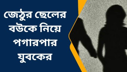 উদ্দাম যৌন ইচ্ছা!স্বামী-বাচ্চা রেখে বৌ পালালো জানালা দিয়ে,Click