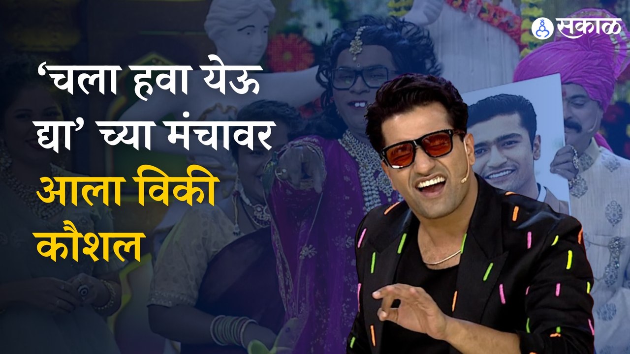 Vicky Kaushal | Chala Hawa Yeu Dya | विकी कौशल मराठीतून बोलतो अन् त्याला मालवणी जेवण आवडतं | Sakal