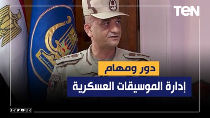 مدير إدارة الموسيقات العسكرية يكشف دور ومهام الإدارة وكيف يتم انتقاء العازفين