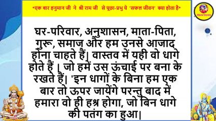 #jaishriram*एक बार हनुमान जी  ने  श्री राम जी   से पूछा-प्रभु ये  'सफल जीवन’  क्या होता है ?*