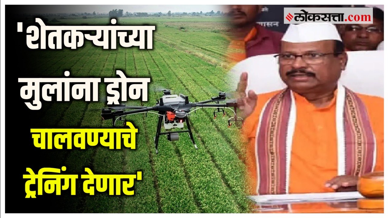 राज्यातील शेतीसाठीच्या ड्रोनवापराबाबत कृषीमंत्र...