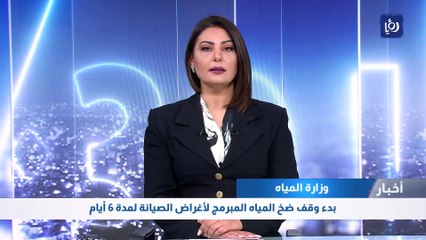 وزارة المياه: بدء وقف ضخ المياه المبرمج لأغراض الصيانة لمدة 6 أيام