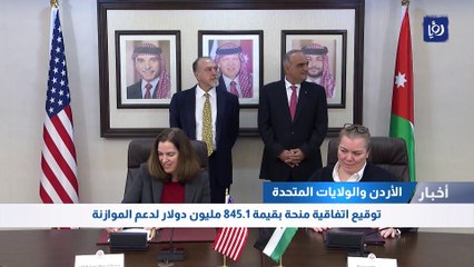 توقيع اتفاقية منحة امريكية بقيمة 845.1 مليون دولار لدعم الموازنة