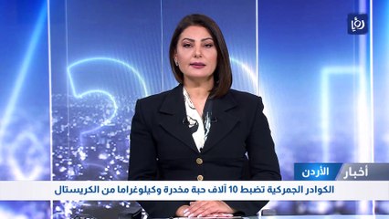 الكوادر الجمركية تضبط 10 آلاف حبة مخدرة وكيلوغراما من الكريستال