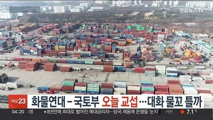 화물연대-국토부 오늘 교섭…대화 물꼬 틀까