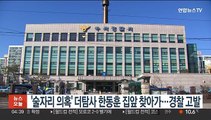 '술자리 의혹' 더탐사 한동훈 집앞 찾아가…경찰 고발