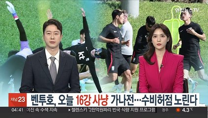 Descargar video: 벤투호, '16강 사냥' 오늘 가나전…수비 허점을 노린다