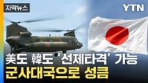 [자막뉴스] 안보 위기 맞선 日...군사 '대전환' 현실로 / YTN