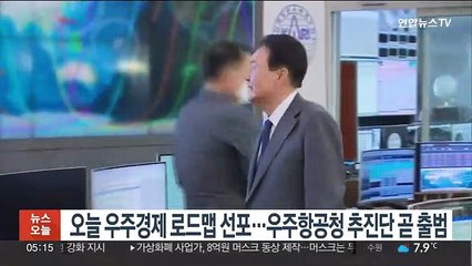윤대통령, 오늘 우주경제 로드맵 선포…우주항공청 추진단 곧 출범