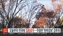 오늘부터 전국에 집중호우…주중반 '한파경보' 강추위