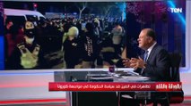 الديهي: تظاهرات ضد سياسة الحكومة الصينية في مواجهة كورونا.. والحكومة مصره على الغلق الكلي