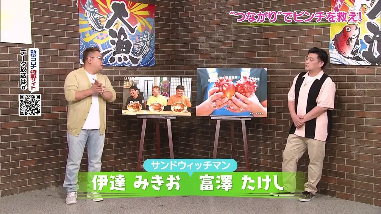 明日へつなげよう「サンドウィッチマンの東北酒場で逢いましょう「つながりでピンチを救え！」 0310 202007051010