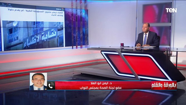 عضو لجنة الصحة بمجلس النواب: قانون المسئولية الطبية بيوضح المسئولية اللي على الطبيب وبيدي حق المريض