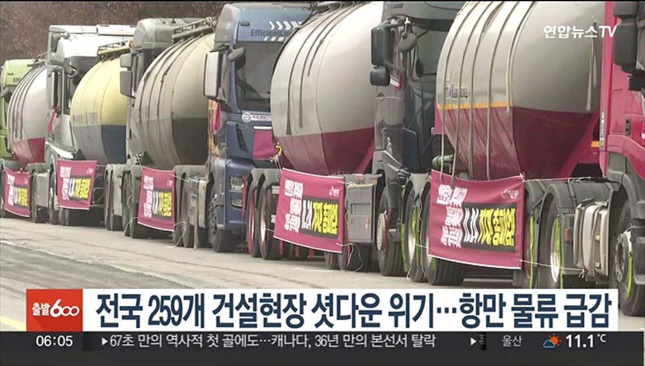 전국 259개 건설현장 셧다운 위기…항만 물류 급감