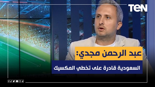 عبد الرحمن مجدي: السعودية قادرة على تخطي المكسيك والتأهل لدور الـ16 من المونديال في هذه الحالة فقط