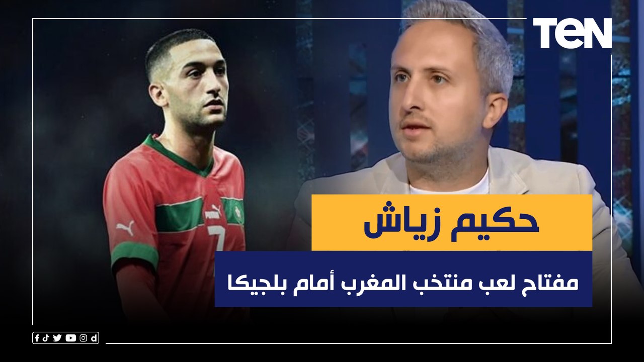 عبد الرحمن مجدي المحلل الرياضي: حكيم زياش كان م...