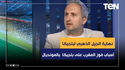 "لقاء بعنوان نهاية الجيل الذهبي لبلجيكا".. عبد الرحمن مجدي يحلل أسباب فوز المغرب على بلجيكا