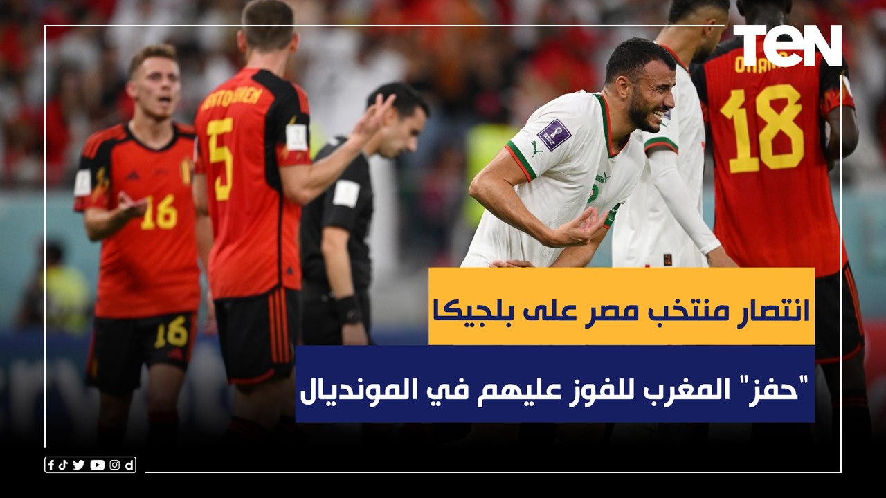 منعم بلمقدم: انتصار منتخب مصر على بلجيكا "حفز" المغرب للفوز عليهم.. والفار حرمنا من هدف صحيح