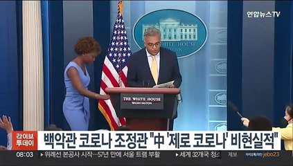 미 백악관 코로나19 조정관 "중국 '제로 코로나', 비현실적"