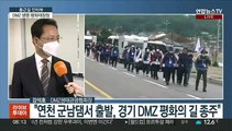 [출근길 인터뷰] DMZ 생명·평화대장정, 함께 떠나 볼까요?