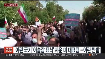 Télécharger la video: [핫클릭] 이란 국기 이슬람 표식 지운 미 대표팀…이란 반발 外