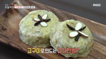 [TASTY] The sweet potato snack recipe that you keep wanting!,생방송 오늘 아침 221128