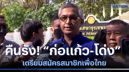 คืนรัง! "ก่อแก้ว-โด่ง อรรถชัย" เตรียมสมัครสมาชิก พท. | มอร์นิ่งเนชั่น | NationTV22