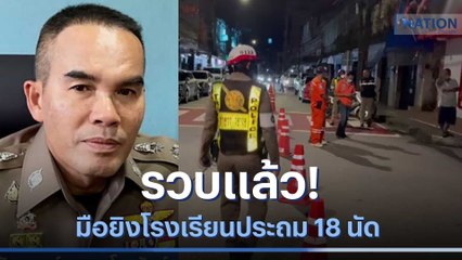 รวบแล้ว! มือยิงโรงเรียนประถม 18 นัด | มอร์นิ่งเนชั่น | NationTV22