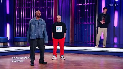 Импровизация - 8 сезон / 9 выпуск