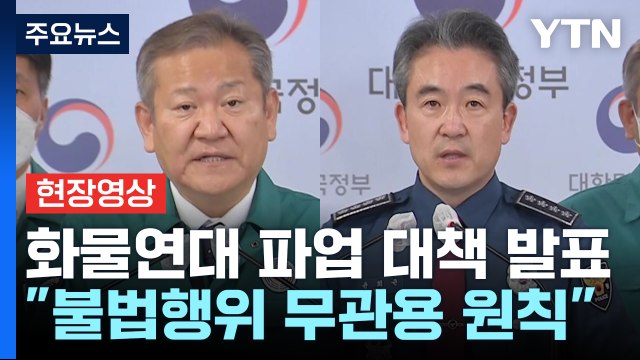 [현장영상+] 중대본 화물 파업 대책 브리핑... 불법행위 무관용 원칙으로 단호하게 대응 / YTN