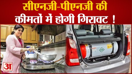 CNG-PNG में आ सकती है गिरावट तय होगी निर्धारित सीमा | Natural Gas | Kirit Parikh |