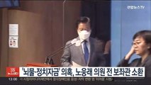 검찰, '뇌물·정치자금' 노웅래 전 보좌관 소환