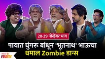 Chala Hawa Yeu Dya | 28-29 Ep | Bhau Kadam Comedy | 'भूतनाथ' भाऊचा धमाल Zombie डान्स