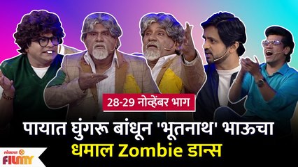 Chala Hawa Yeu Dya | 28-29 Ep | Bhau Kadam Comedy | 'भूतनाथ' भाऊचा धमाल Zombie डान्स