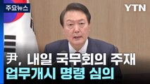 尹, 내일 국무회의 주재...'화물연대 업무개시 명령' 심의 / YTN