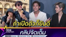 แอกติ้งชนะ! “บิวกิ้น” ออกอาการแบบนี้ ตอบสัมพันธ์ “ใบเฟิร์น-นาย” (คลิปจัดเต็ม)