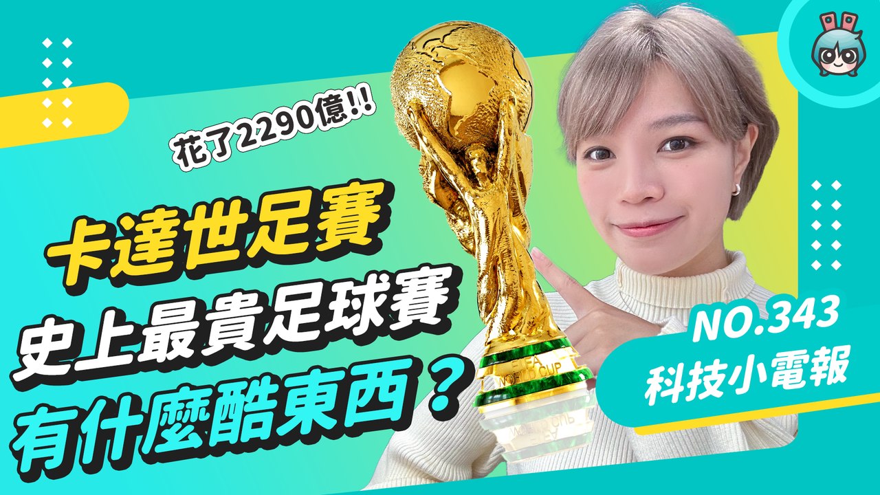 花了 2,290 億的最貴足球賽！踢球還有冷氣吹!? 卡達世足賽錢都花在哪、有哪些酷東西？哪裡看轉播？─影片 Dailymotion