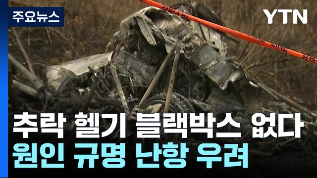 양양 추락 헬기 블랙박스 없다 ...추락 원인 규명에 난항 우려 / YTN