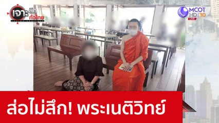 ส่อไม่สึก! พระเนติวิทย์ : เจาะลึกทั่วไทย (28 พ.ย. 65)