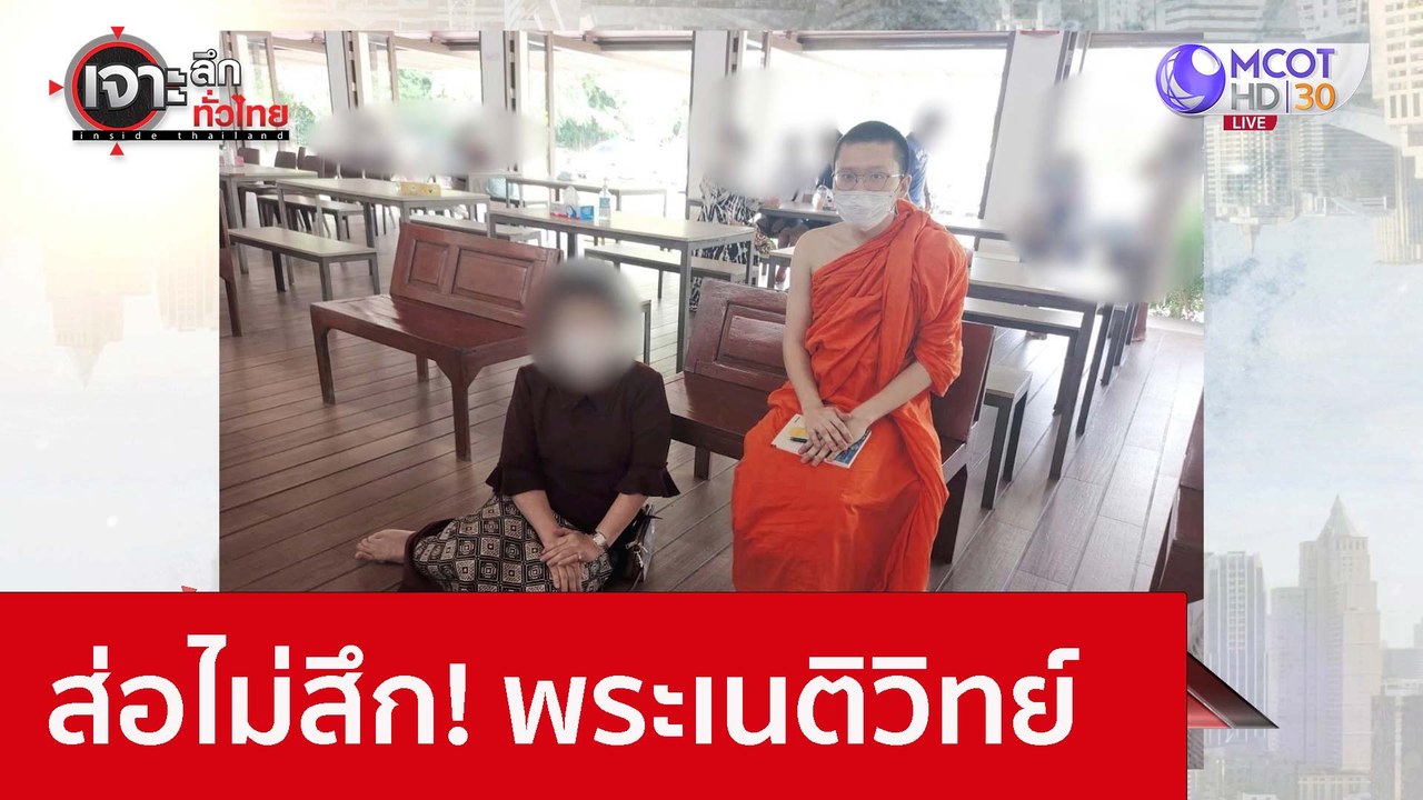 ส่อไม่สึก! พระเนติวิทย์ : เจาะลึกทั่วไทย (28 พ....